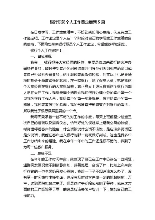 银行职员个人工作鉴定最新5篇