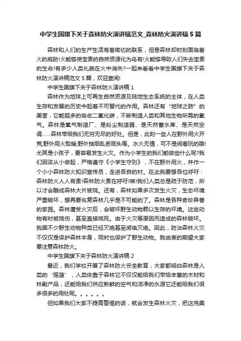中学生国旗下关于森林防火演讲稿范文_森林防火演讲稿5篇