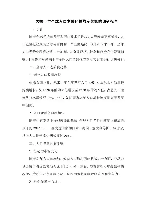 未来十年全球人口老龄化趋势及其影响调研报告