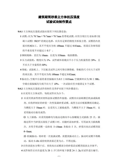 按新规范建筑砌筑砂浆立方体试块制作方法