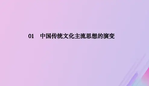 2020学年高中历史第一单元中国传统文化主流思想的演变1_3宋明理学课件新人教版必修3