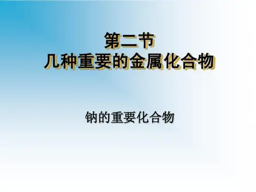 几种重要的金属化合物