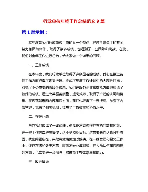 行政单位年终工作总结范文9篇