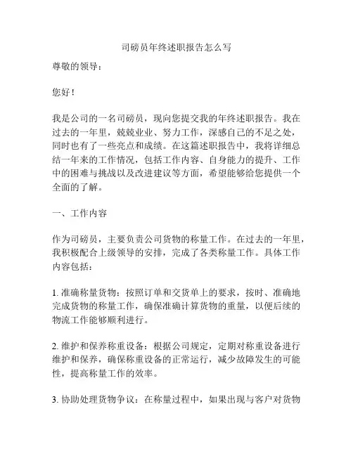 司磅员年终述职报告怎么写