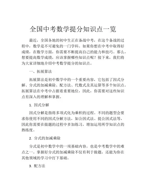 全国中考数学提分知识点一览