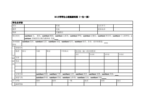 XX小学学生心理健康档案(一生一案)