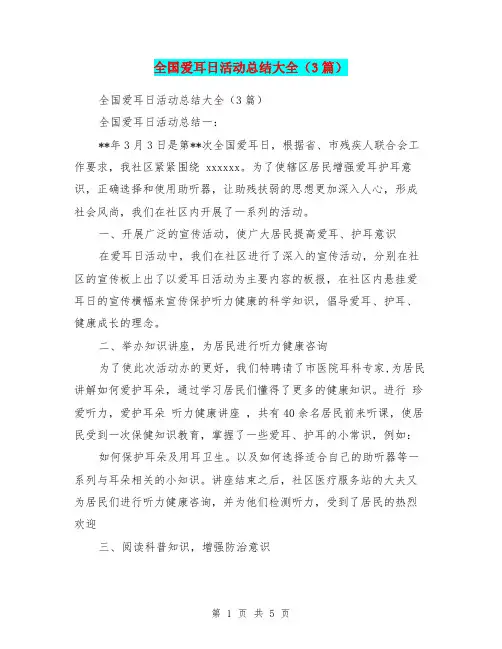 全国爱耳日活动总结大全(3篇)