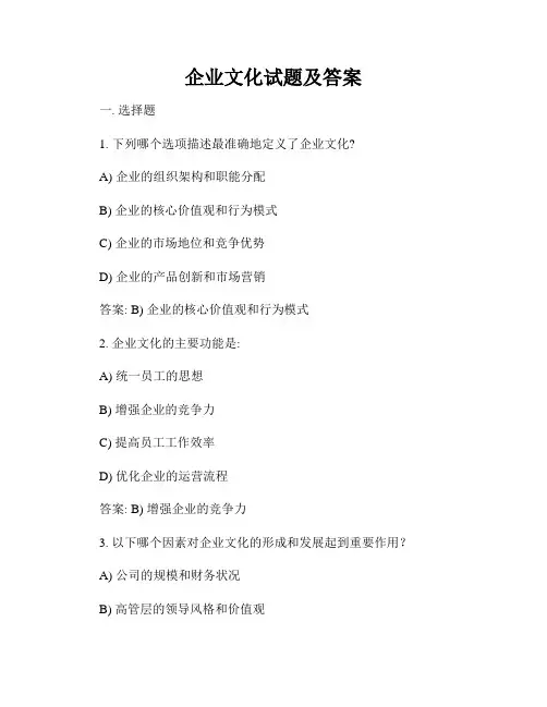 企业文化试题及答案