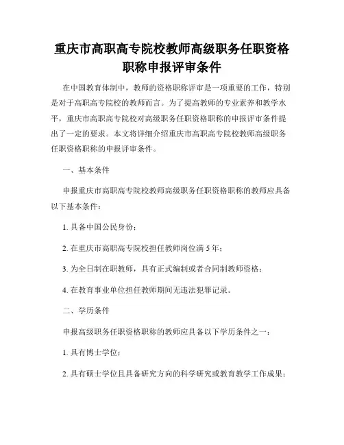 重庆市高职高专院校教师高级职务任职资格职称申报评审条件