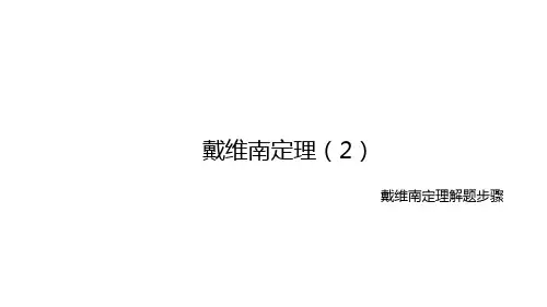 电工技术：戴维南定理解题步骤