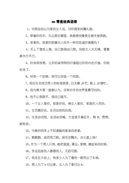 mc零度经典语录