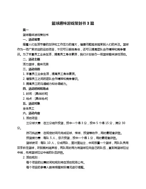 篮球趣味游戏策划书3篇