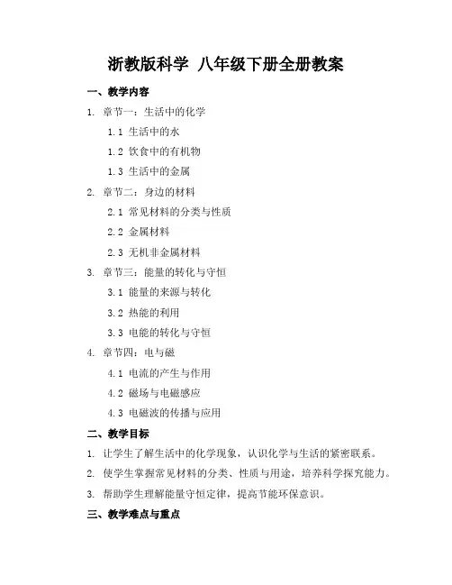 浙教版科学八年级下册全册教案