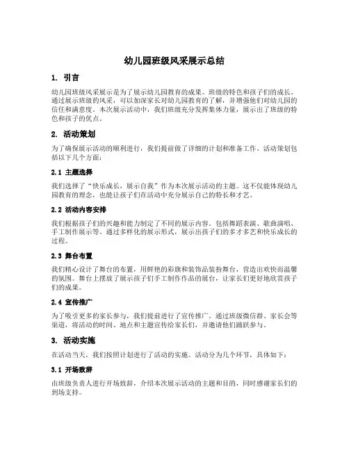 幼儿园班级风采展示总结