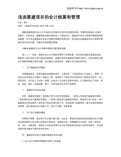 浅谈基建项目的会计核算和管理