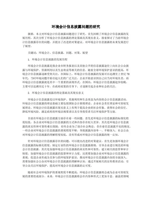 环境会计信息披露问题的研究
