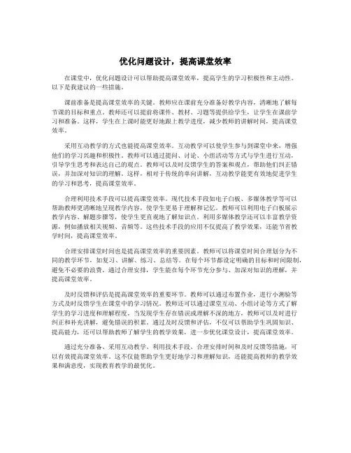 优化问题设计,提高课堂效率