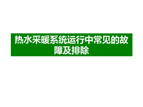 供暖系统运行故障及排除方法