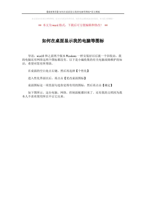 【最新推荐】如何在桌面显示我的电脑等图标-范文模板 (1页)