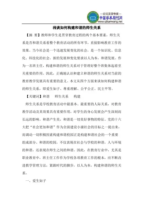 浅谈如何构建和谐的师生关系