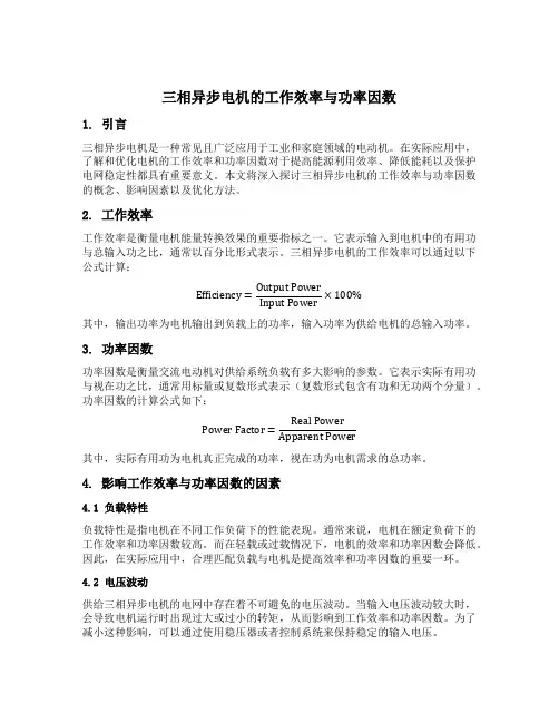 三相异步电机的工作效率与功率因数