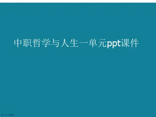 演示文稿中职哲学与人生一单元