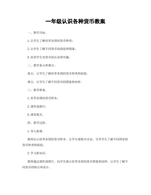 一年级认识各种货币教案