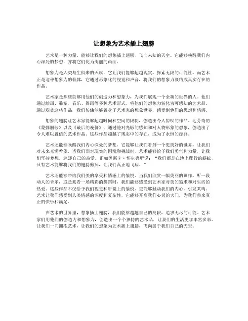 让想象为艺术插上翅膀