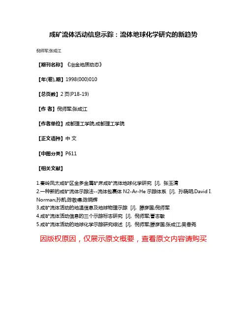 成矿流体活动信息示踪：流体地球化学研究的新趋势