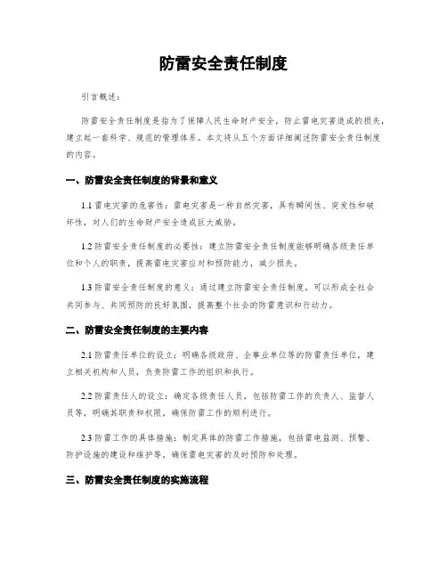防雷安全责任制度