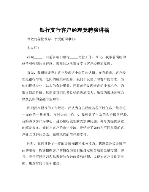 银行支行客户经理竞聘演讲稿
