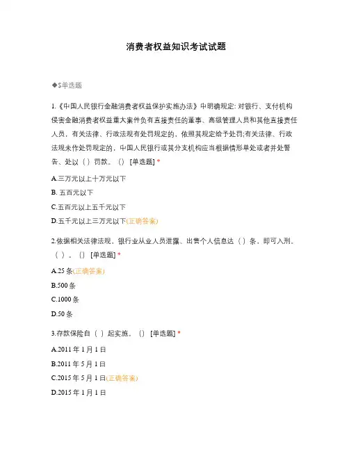 消费者权益知识考试试题