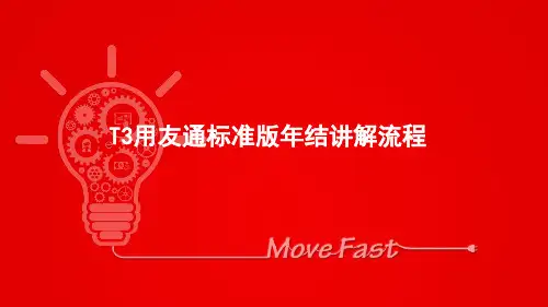 用友T3年结流程及相关问题