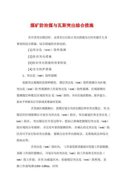 煤矿防治煤与瓦斯突出综合措施
