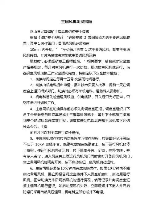 主扇风机切换措施