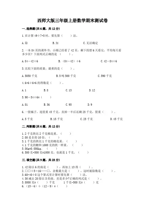 西师大版三年级上册数学期末测试卷及答案(必刷)