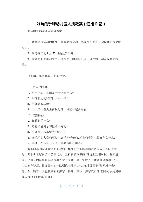 好玩的手球幼儿园大班教案(通用5篇)