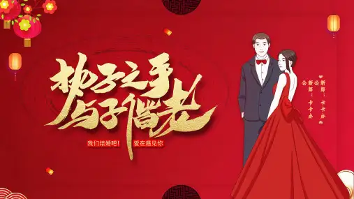 中式婚礼执子之手与子偕老PPT模板