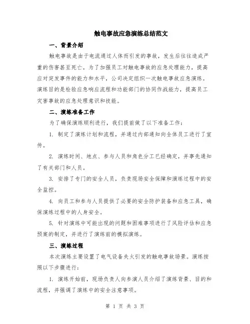 触电事故应急演练总结范文