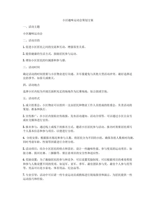 小区趣味运动会策划方案