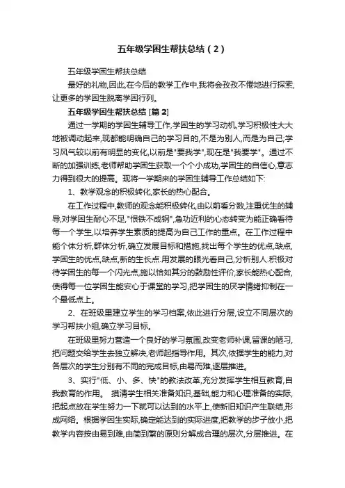 五年级学困生帮扶总结（2）