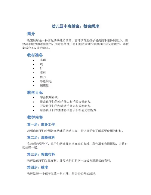 幼儿园小班教案教案绣球