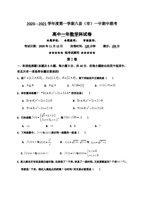2020-2021学年福建省福州市八县市一中高一上学期期中联考数学试题