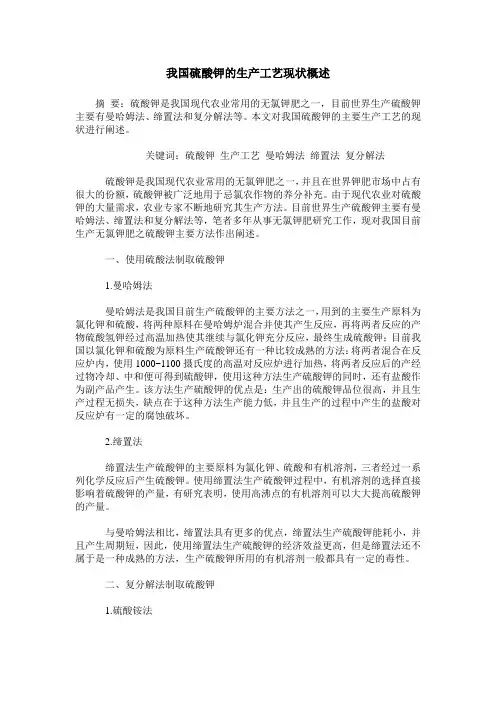 我国硫酸钾的生产工艺现状概述
