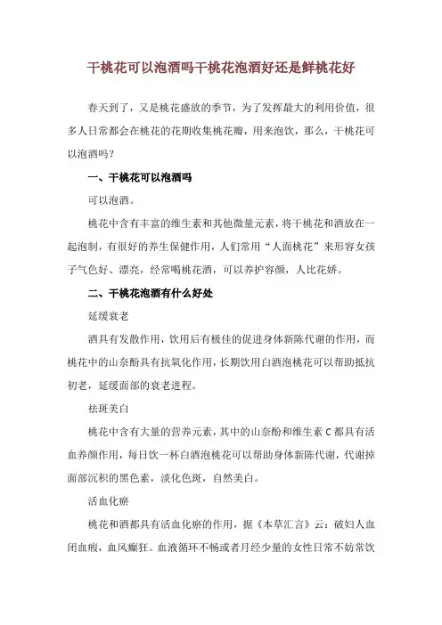 干桃花可以泡酒吗 干桃花泡酒好还是鲜桃花好