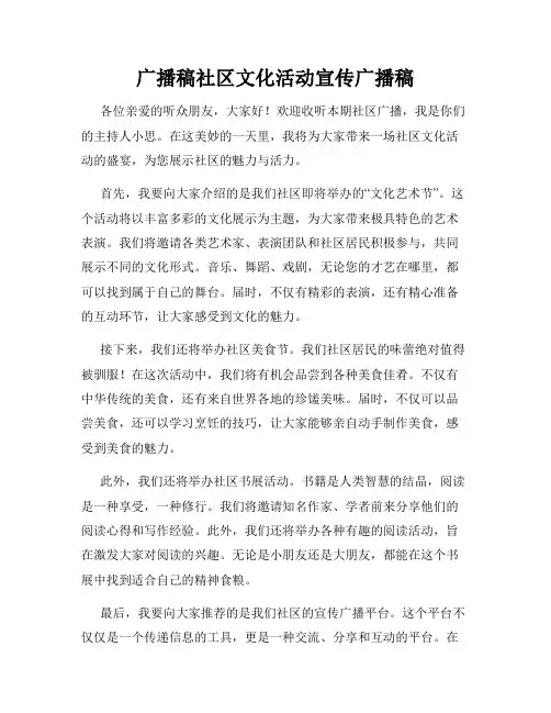 广播稿社区文化活动宣传广播稿