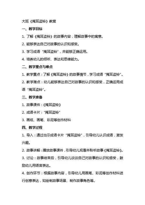 大班《掩耳盗铃》教案