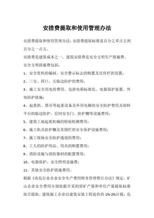 安措费提取和使用管理办法