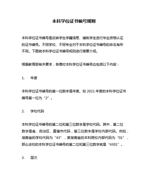 本科学位证书编号规则