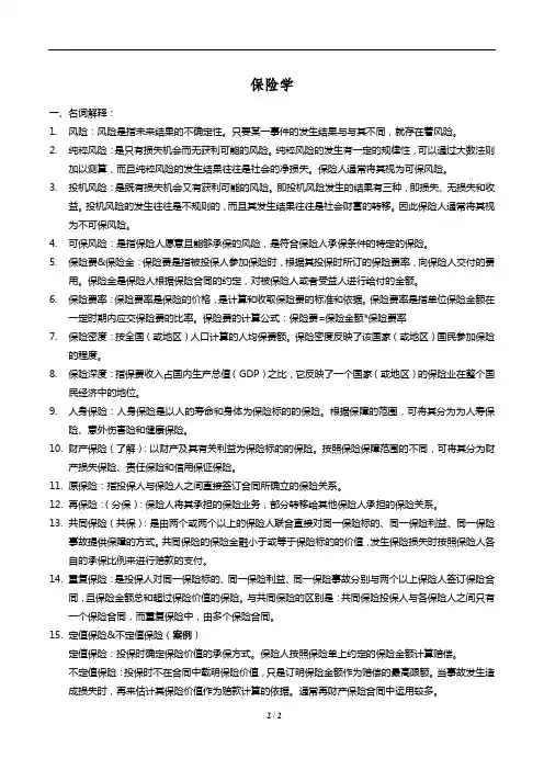保险学原理重点